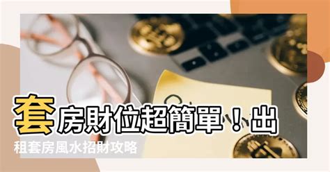 學生套房財位